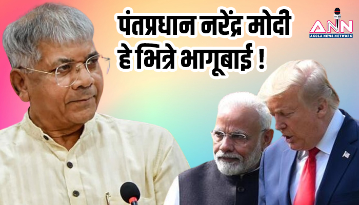 prakash ambedkar, modi trump