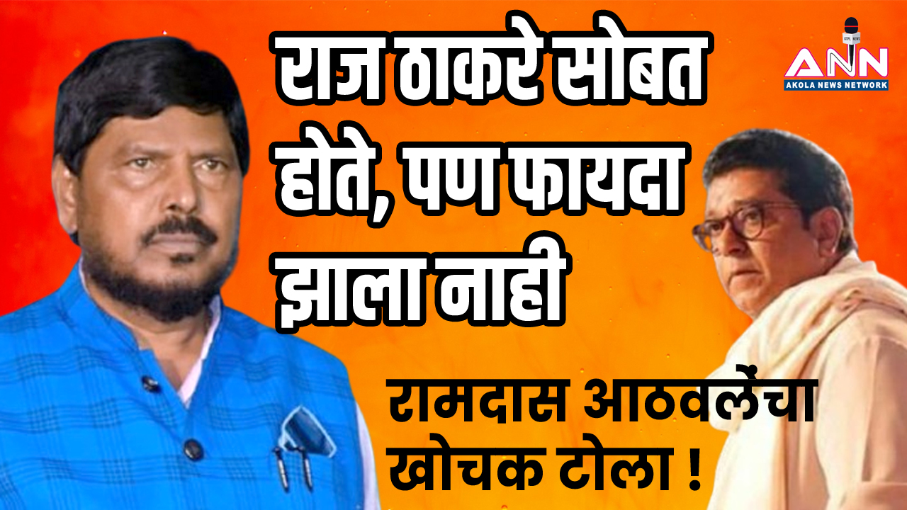 ramdas athwale & raj thakre